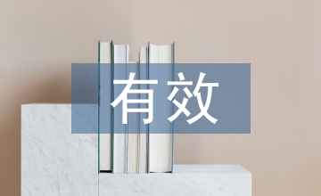 有效性高三數(shù)學(xué)教學(xué)論文