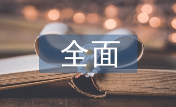 二胎全面開(kāi)放產(chǎn)科醫(yī)學(xué)教育課程設(shè)置需求