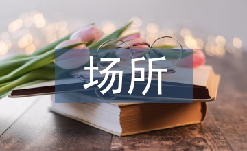 場(chǎng)所精神的運(yùn)河濱水空間優(yōu)化設(shè)計(jì)探究