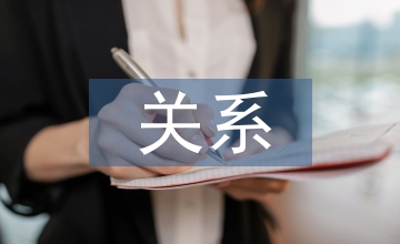 人性關(guān)系論文：沙漠里的愛情的人性關(guān)系解讀