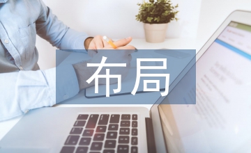 布局規(guī)劃與設(shè)計