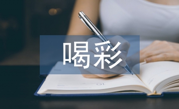 喝彩中華對傳統(tǒng)藝術傳播的啟示