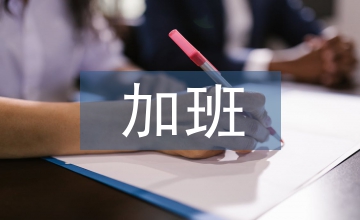 加班申請書