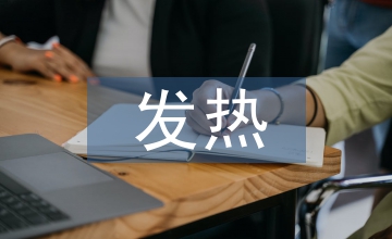 小兒發(fā)熱循證醫(yī)學(xué)評析