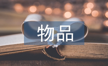 廢舊物品在環(huán)境設(shè)計中的應(yīng)用