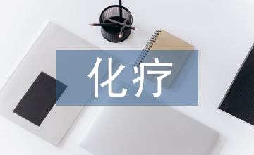 化療護(hù)理觀察要點(diǎn)