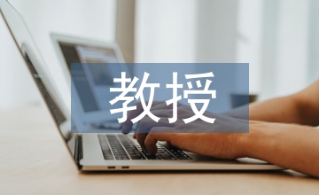 教授評(píng)職稱論文