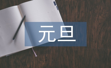 元旦晚會(huì)策劃書