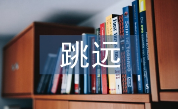 怎么在跳遠(yuǎn)教學(xué)中提升學(xué)生運動能力