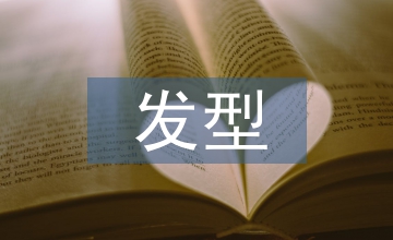 圓臉發(fā)型設(shè)計(jì)