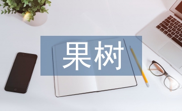 關(guān)于果樹的病害防治論文