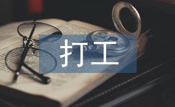 打工社會實踐總結(jié)