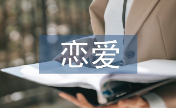 戀愛心理學(xué)結(jié)課論文