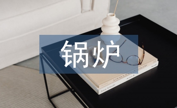 談鍋爐壓力容器無(wú)損檢測(cè)技術(shù)特點(diǎn)