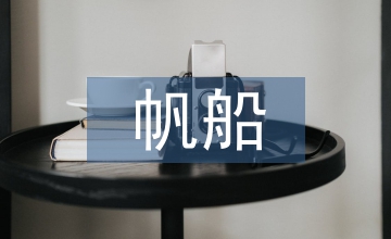 帆船運(yùn)動(dòng)員賽場(chǎng)視覺觀察能力訓(xùn)練