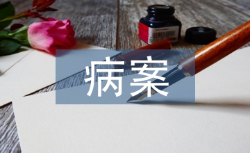 病案管理相關(guān)規(guī)定