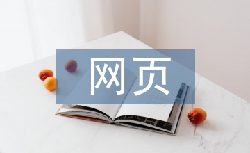 網(wǎng)頁設(shè)計中UI界面的應(yīng)用