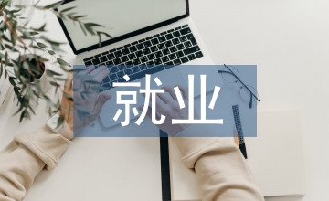 就業(yè)市場論文