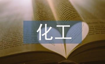 化工安全基礎(chǔ)知識(shí)