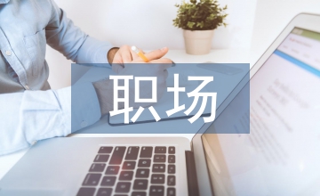 職場(chǎng)禮儀知識(shí)