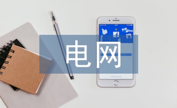 電網(wǎng)企業(yè)營(yíng)銷(xiāo)業(yè)務(wù)轉(zhuǎn)型模式研究