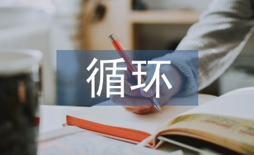 循環(huán)經(jīng)濟模式下工業(yè)設計的路徑