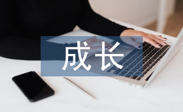 成長(zhǎng)煩惱