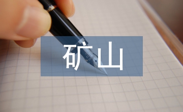 礦山數(shù)字化技術(shù)