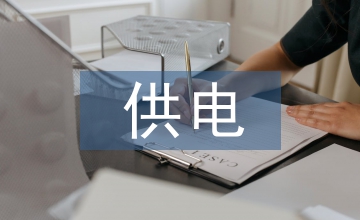 供電公司夯實(shí)會(huì)計(jì)基礎(chǔ)工作方法探索