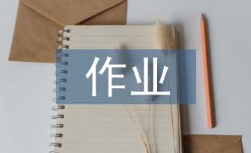 作業(yè)設(shè)計(jì)與實(shí)施指導(dǎo)意見