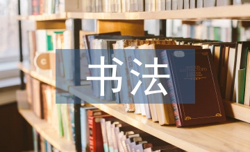 書法題簽在圖書封面設計中應用