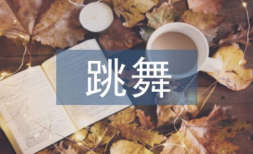 跳舞專業(yè)論文