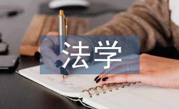 法學(xué)基礎(chǔ)知識論文