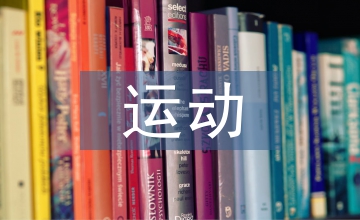 運動營養(yǎng)食品的現(xiàn)狀與未來發(fā)展策略