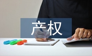 產(chǎn)權(quán)保護(hù)論文：工業(yè)設(shè)計(jì)革新及產(chǎn)權(quán)保護(hù)研討