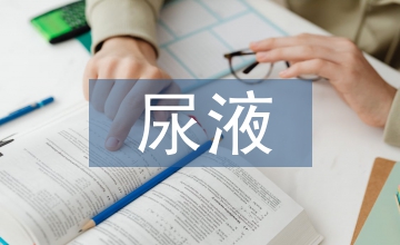 尿液沉渣鏡檢對(duì)泌尿患者的診斷價(jià)值