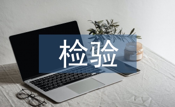 理化檢驗(yàn)論文