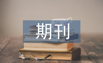 超過200本非法期刊動態(tài)曝光(2011年5月更新)