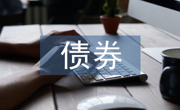 債券信用風(fēng)險(xiǎn)論文