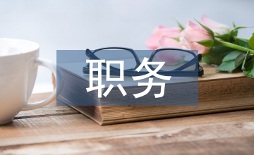 職務(wù)說明書