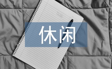 休閑農(nóng)業(yè)園園藝療法設(shè)計