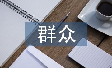 群眾滿(mǎn)意度調(diào)查心得體會(huì)