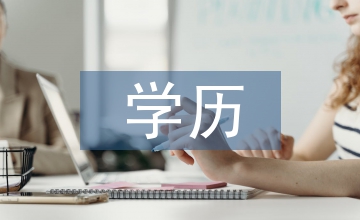 學(xué)歷社會(huì)下社會(huì)學(xué)淺議