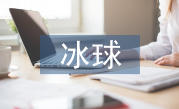 旱地冰球課程的教學(xué)設(shè)計(jì)與應(yīng)用