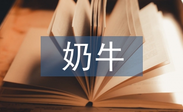 奶牛養(yǎng)殖可行性報告