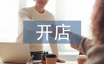 網(wǎng)上開(kāi)店計(jì)劃書(shū)