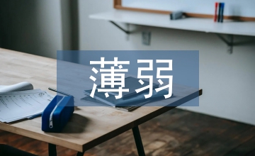 薄弱生源狀況下的初中語(yǔ)文論文