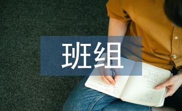 班組質(zhì)量文化建設(shè)對企業(yè)質(zhì)量文化的影響