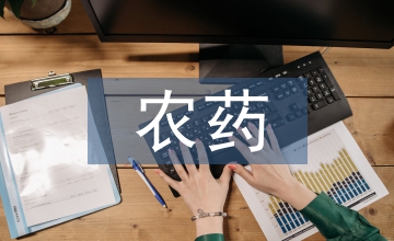 農(nóng)藥企業(yè)營銷團隊管理思考