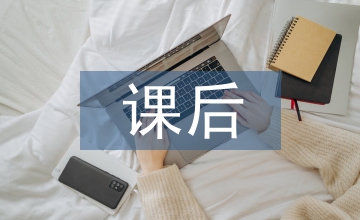 孩子課后輔導(dǎo)的重要性